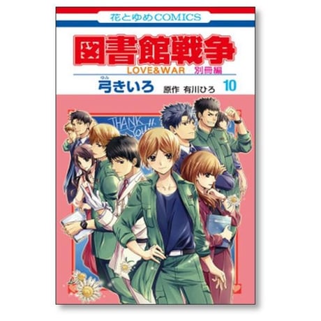 図書館戦争 LOVE＆WAR 別冊編 弓きいろ [1-10巻 漫画全巻セット/完結]