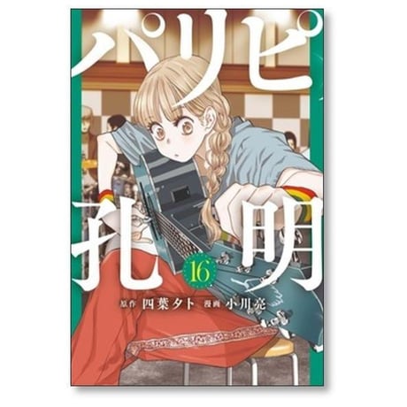 パリピ孔明 小川亮 [1-23巻 コミックセット/未完結] 四葉夕卜