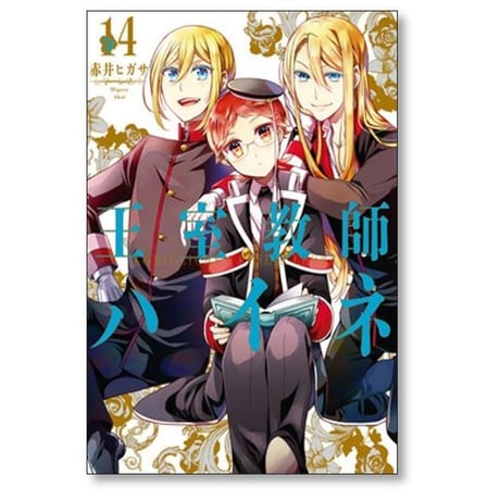 王室教師ハイネ 赤井ヒガサ [1-17巻 漫画全巻セット/完結]
