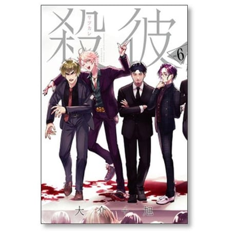 殺彼 大介+旭 [1-6巻 漫画全巻セット/完結] サツカレ