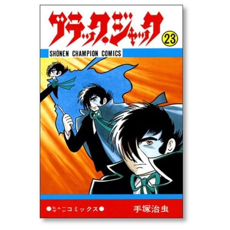 ブラックジャック 手塚治虫 [1-25巻 漫画全巻セット/完結]