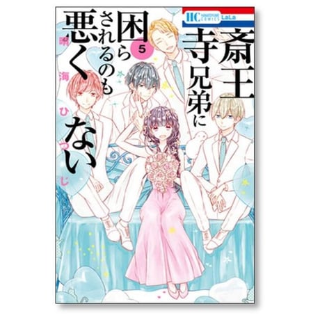 斎王寺兄弟に困らされるのも悪くない 晴海ひつじ [1-5巻 漫画全巻セット/完結]