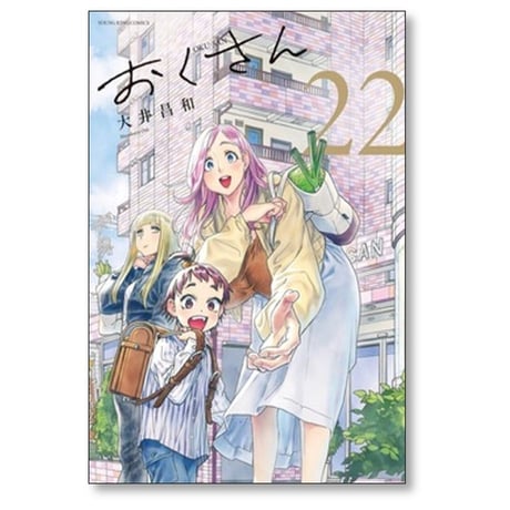 おくさん 大井昌和 [1-22巻 漫画全巻セット/完結]