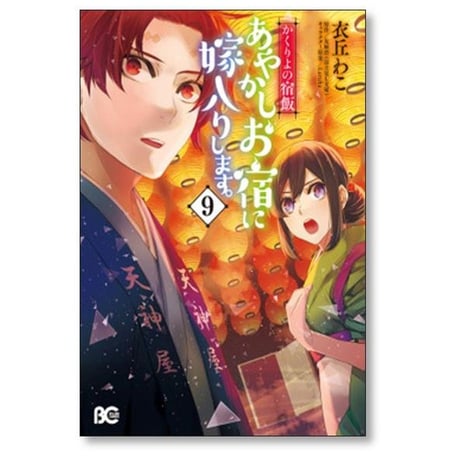 かくりよの宿飯 あやかしお宿に嫁入りします 衣丘わこ [1-11巻 コミックセット/未完結] 友麻碧 Laruha