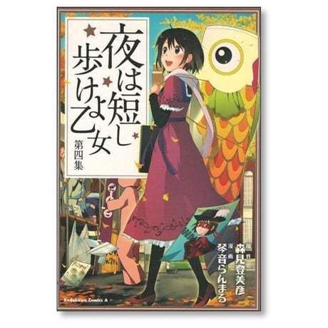 夜は短し歩けよ乙女 琴音らんまる [1-5巻 漫画全巻セット/完結] 森見登美彦