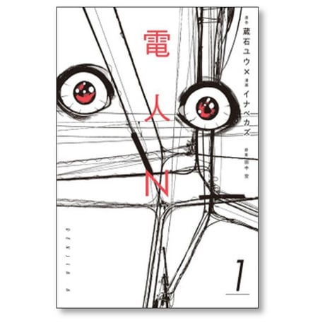 電人N イナベカズ [1-4巻 漫画全巻セット/完結] 蔵石ユウ 田中空