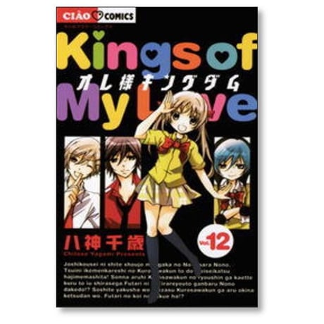 オレ様キングダム 八神千歳 [1-12巻 漫画全巻セット/完結]