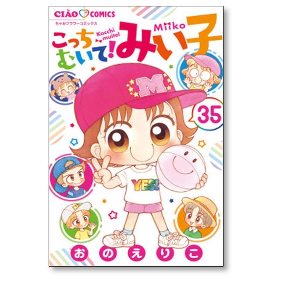 こっちむいて みい子 おのえりこ [1-37巻 コミックセット/未完結 