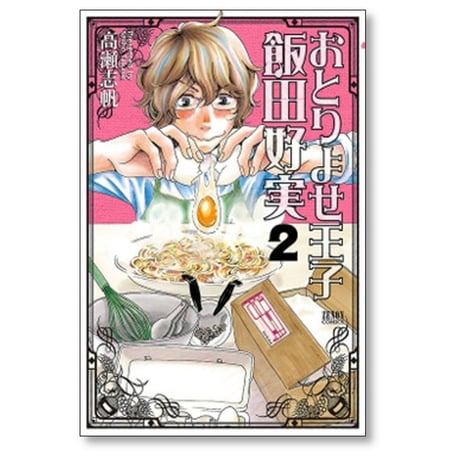おとりよせ王子 飯田好実 高瀬志帆 [1-7巻 漫画全巻セット/完結]