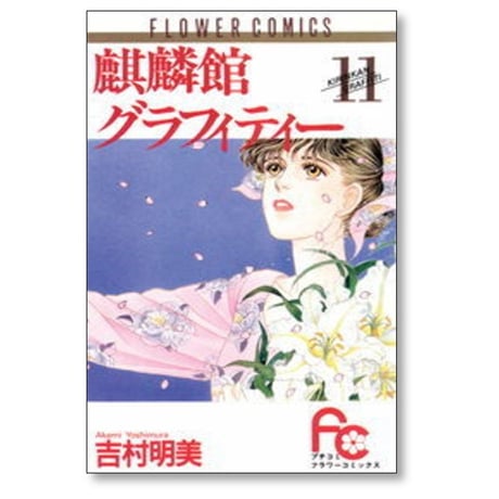 麒麟館グラフィティー 吉村明美 [1-13巻 漫画全巻セット/完結]