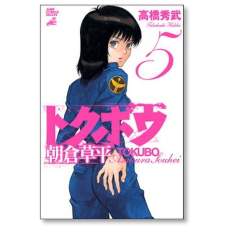 トクボウ 朝倉草平 高橋秀武 [1-8巻 漫画全巻セット/完結]