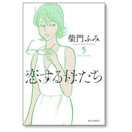 恋する母たち 柴門ふみ [1-8巻 漫画全巻セット/完結]