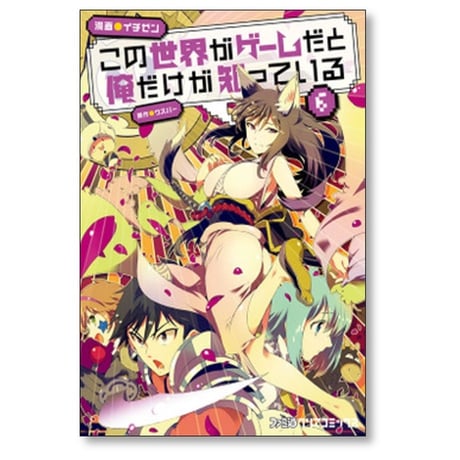この世界がゲームだと俺だけが知っている イチゼン [1-10巻 漫画全巻セット/完結] ウスバー