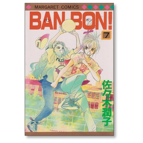 BAN BON 佐々木潤子 [1-9巻 漫画全巻セット/完結] バンボン BANBON
