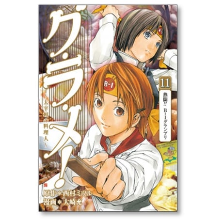 グ・ラ・メ 大宰相の料理人 大崎充 [1-13巻 漫画全巻セット/完結] グラメ 西村ミツル