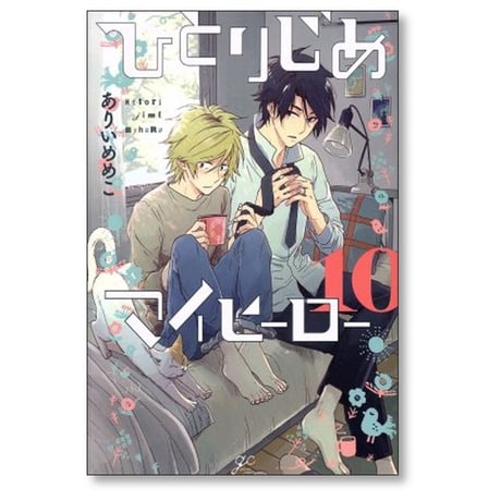 ひとりじめマイヒーロー ありいめめこ [1-15巻 コミックセット/未完結]