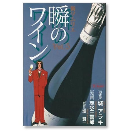 瞬のワイン 志水三喜郎 [1-8巻 漫画全巻セット/完結] 瞬きのワイン 城アラキ 堀賢一