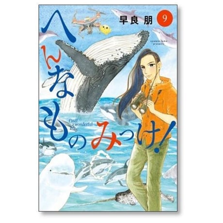 へんなものみっけ 早良朋 [1-12巻 コミックセット/未完結]