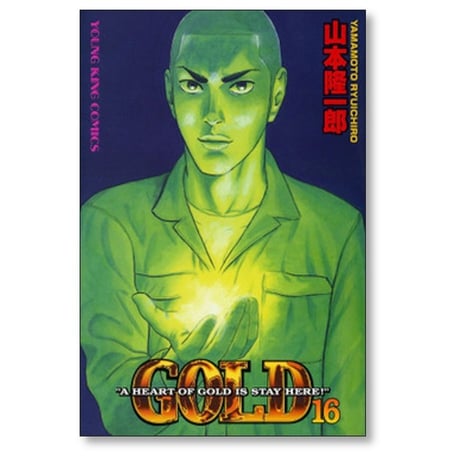 ゴールド 山本隆一郎 [1-16巻 漫画全巻セット/完結] GOLD