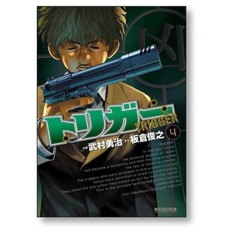トリガー 武村勇治 [1-5巻 漫画全巻セット/完結] 板倉俊之
