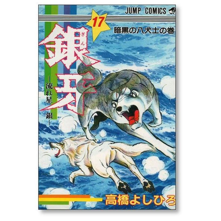 銀牙 流れ星銀 高橋よしひろ [1-18巻漫画全巻セット/完結] ギンガ ぎんが 銀牙 流れ星銀 高橋よしひろ [1-18巻 漫画全巻セット/完結