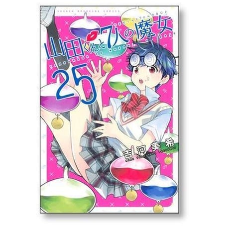 山田くんと7人の魔女 吉河美希 [1-28巻 漫画全巻セット/完結] 山田君と七人の魔女