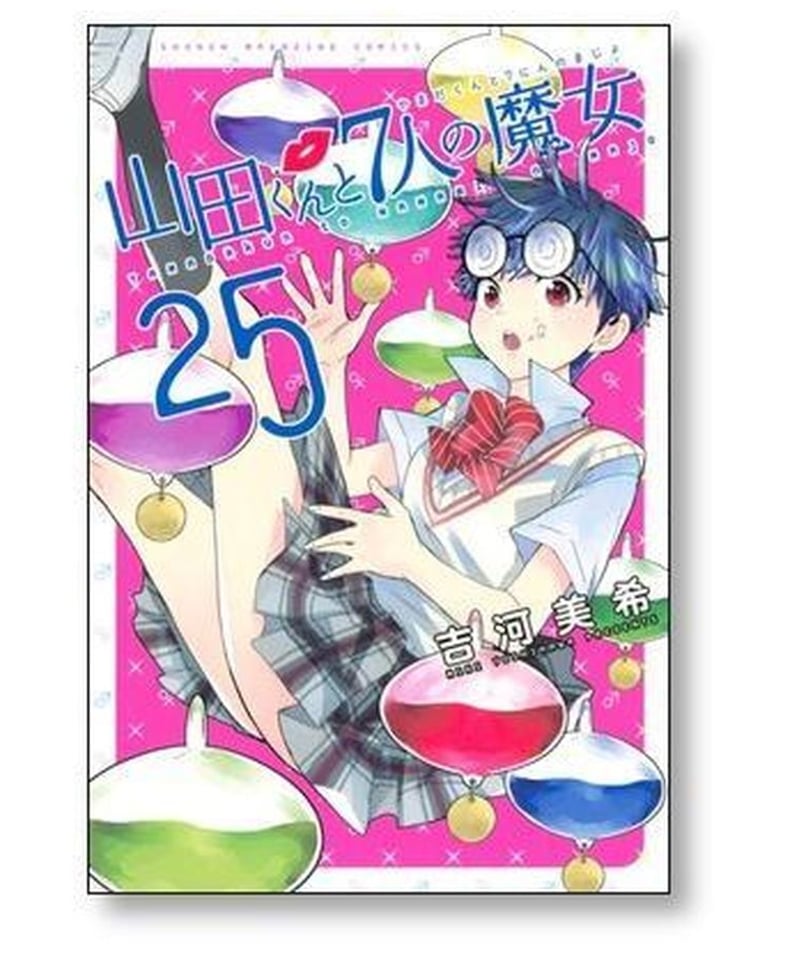 最安値 山田くんと7人の魔女 全巻セット