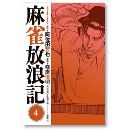 麻雀放浪記 嶺岸信明 [1-10巻 漫画全巻セット/完結] 阿佐田哲也