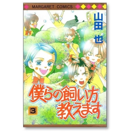 僕らの飼い方教えます 山田也 [1-6巻 漫画全巻セット/完結]