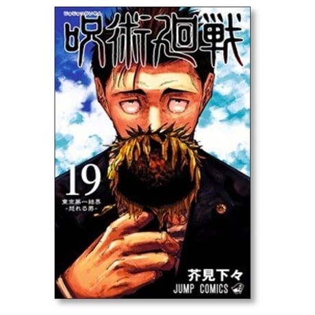 呪術廻戦 芥見下々 [1-30巻 漫画全巻セット/完結]