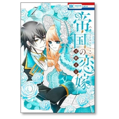 帝国の恋嫁 可歌まと [1-8巻 コミックセット/未完結]