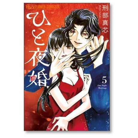 ひと夜婚 刑部真芯 [1-6巻 漫画全巻セット/完結] ひとやこん