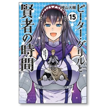 ピーターグリルと賢者の時間 檜山大輔 [1-15巻 漫画全巻セット/完結]