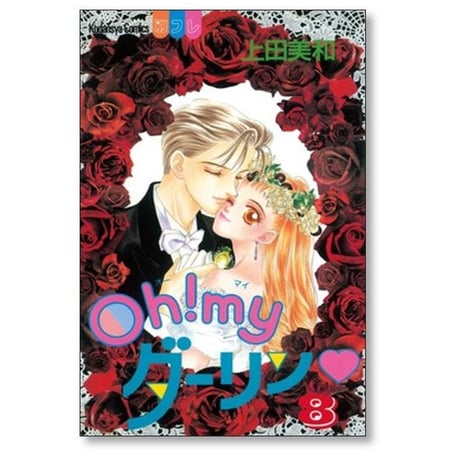 Oh my ダーリン 上田美和 [1-8巻 漫画全巻セット/完結] オーマイダーリン