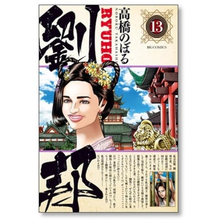 劉邦 高橋のぼる [1-15巻 漫画全巻セット/完結]
