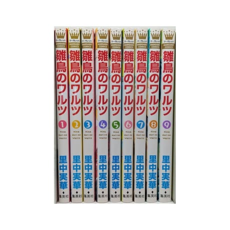 雛鳥のワルツ 里中実華 [1-9巻 漫画全巻セット/完結]