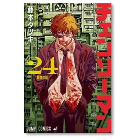 チェンソーマン 藤本タツキ [1-24巻 漫画全巻セット/完結]