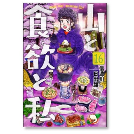山と食欲と私 信濃川日出雄 [1-20巻 コミックセット/未完結]