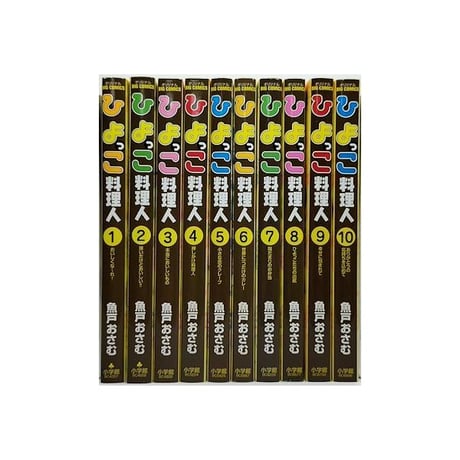 ひよっこ料理人 魚戸おさむ [1-10巻 漫画全巻セット/完結]