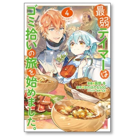 最弱テイマーはゴミ拾いの旅を始めました 蕗野冬 [1-6巻 コミックセット/未完結] ほのぼのる500 なま
