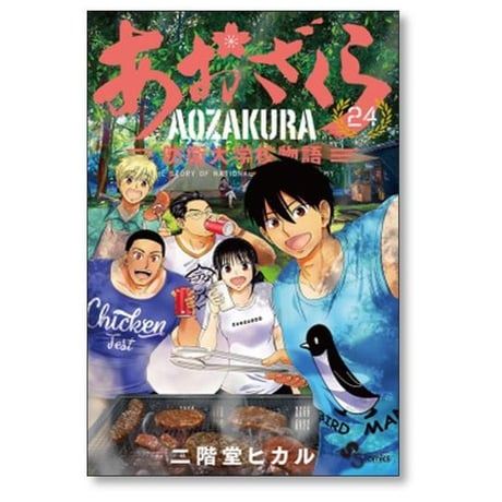 あおざくら 防衛大学校物語 二階堂ヒカル [1-34巻 コミックセット/未完結]