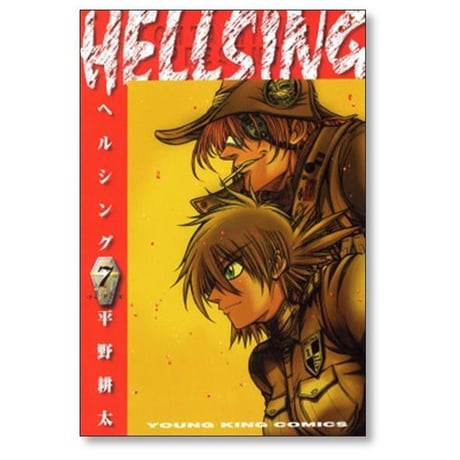 ヘルシング 平野耕太 [1-10巻 漫画全巻セット/完結] HELLSING