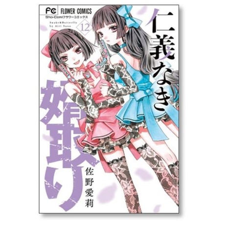 仁義なき婿取り 佐野愛莉 [1-16巻 漫画全巻セット/完結]