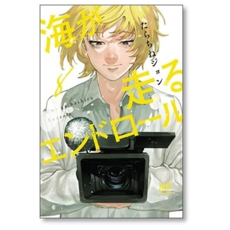 海が走るエンドロール たらちねジョン [1-9巻 漫画全巻セット/完結]