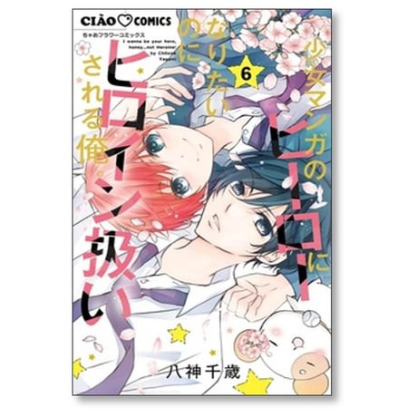 少女マンガのヒーローになりたいのにヒロイン扱いされる俺 八神千歳 [1-6巻 コミックセット/未完結]