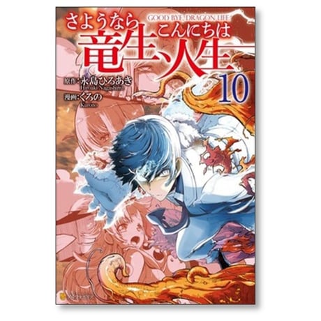 さようなら竜生 こんにちは人生 くろの [1-12巻 コミックセット/未完結] 永島ひろあき