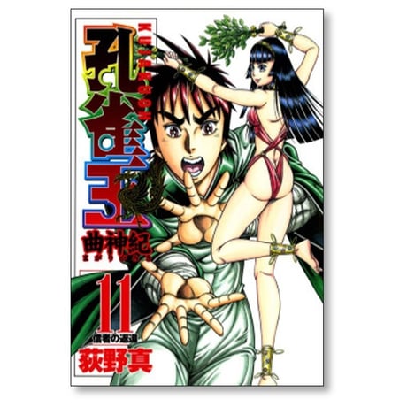 孔雀王 曲神紀 荻野真 [1-12巻 漫画全巻セット/完結]