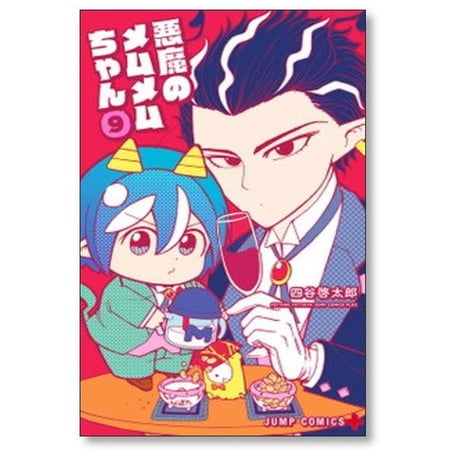 悪魔のメムメムちゃん 四谷啓太郎 [1-12巻 漫画全巻セット/完結]