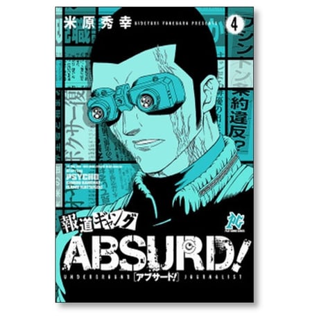 報道ギャング ABSURD 米原秀幸 [1-5巻 漫画全巻セット/完結] アブサード