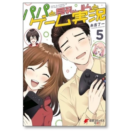 パパと巨乳JKとゲーム実況 糸吉了一 [1-5巻 漫画全巻セット/完結]